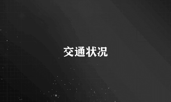 交通状况