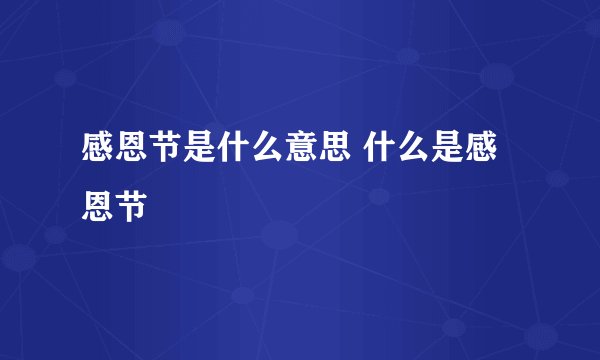 感恩节是什么意思 什么是感恩节