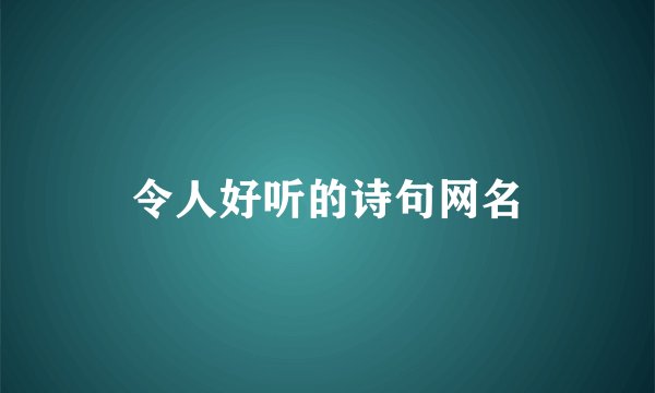 令人好听的诗句网名