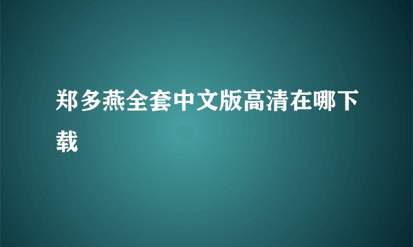 郑多燕全套中文版高清在哪下载