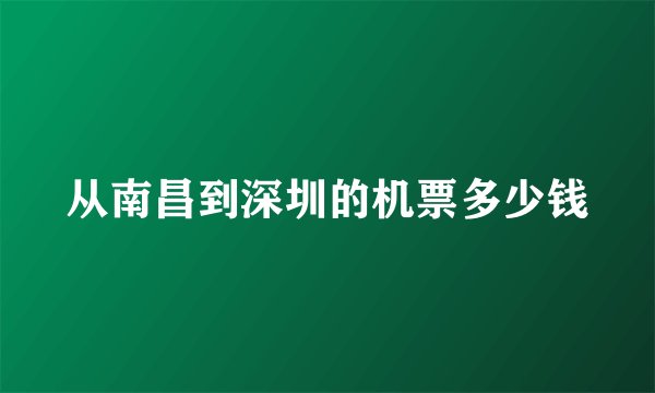 从南昌到深圳的机票多少钱