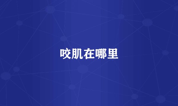 咬肌在哪里
