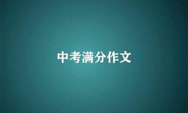 中考满分作文