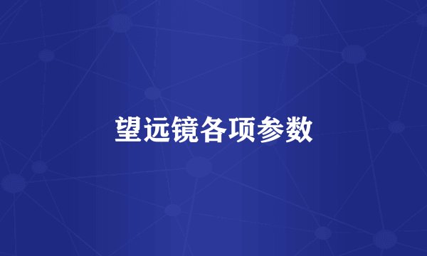 望远镜各项参数