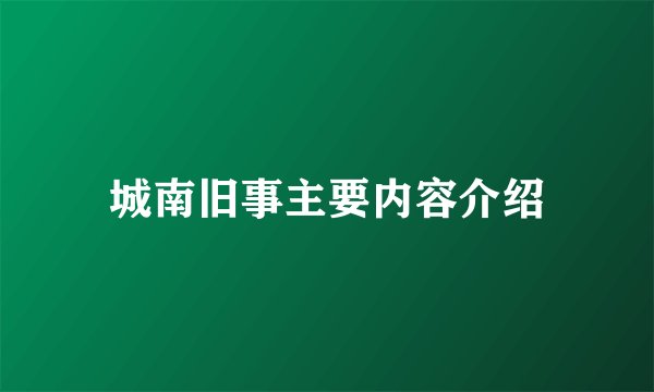 城南旧事主要内容介绍