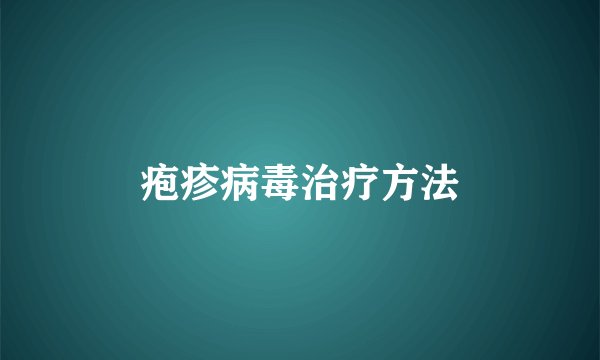 疱疹病毒治疗方法