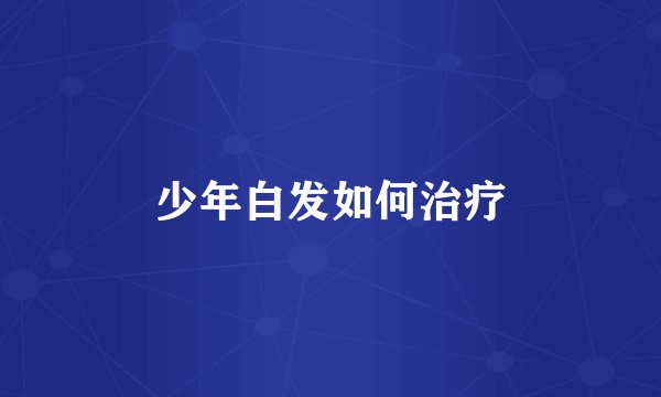 少年白发如何治疗