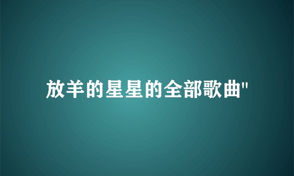 放羊的星星的全部歌曲