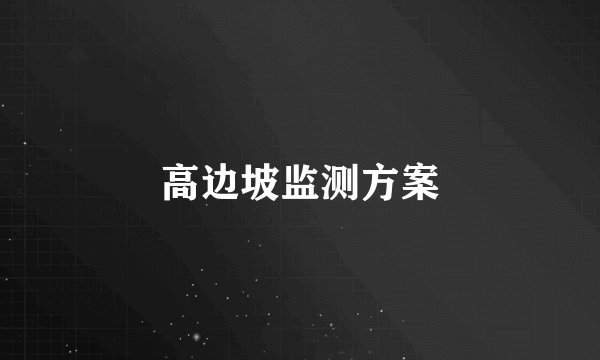 高边坡监测方案