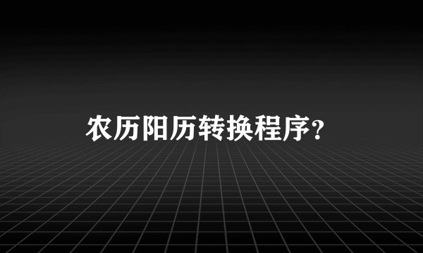 农历阳历转换程序？