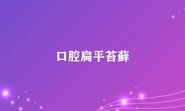 口腔扁平苔藓