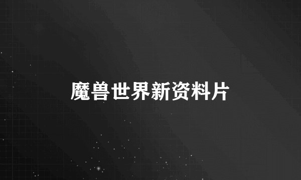 魔兽世界新资料片