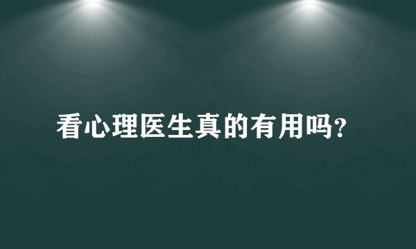 看心理医生真的有用吗？