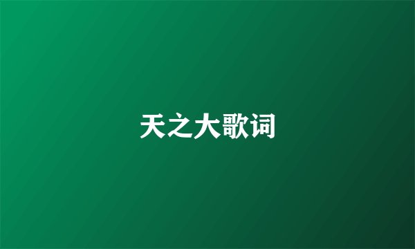 天之大歌词