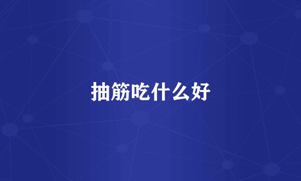 抽筋吃什么好