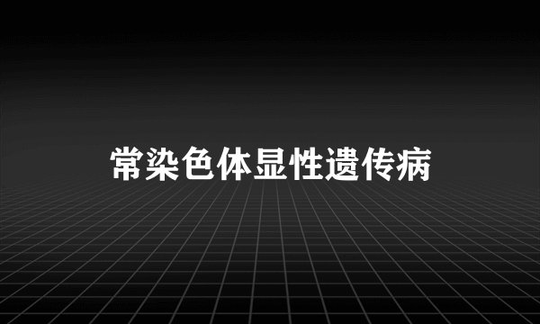 常染色体显性遗传病