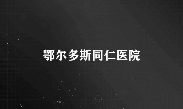鄂尔多斯同仁医院