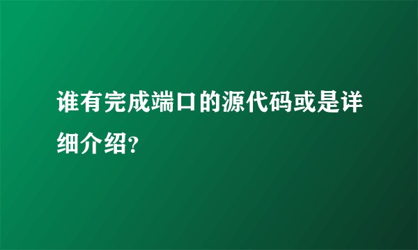 谁有完成端口的源代码或是详细介绍？