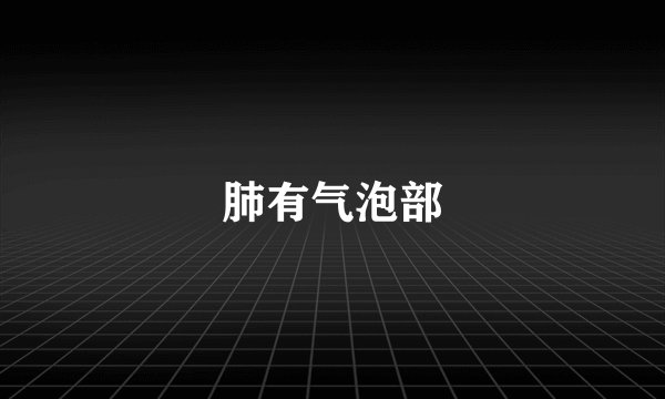肺有气泡部