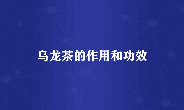 乌龙茶的作用和功效