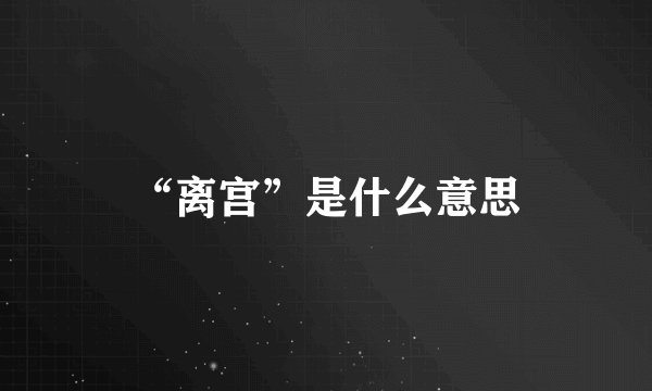 “离宫”是什么意思