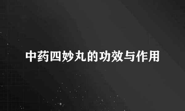 中药四妙丸的功效与作用