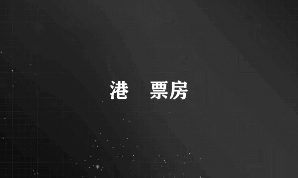 港囧票房