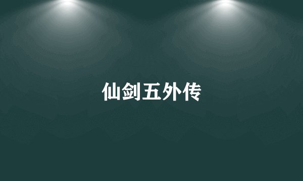 仙剑五外传