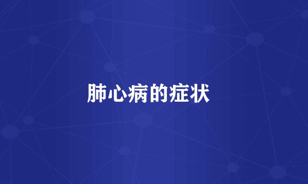 肺心病的症状  
