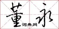董永