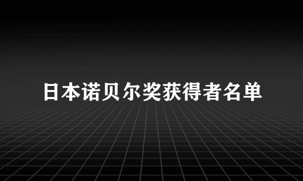 日本诺贝尔奖获得者名单