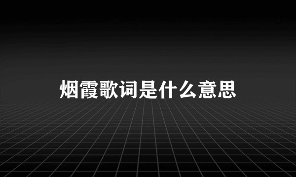 烟霞歌词是什么意思