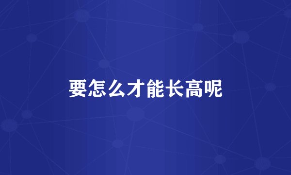 要怎么才能长高呢