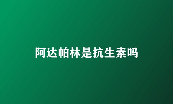 阿达帕林是抗生素吗
