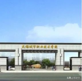 无锡城市学院怎么样？