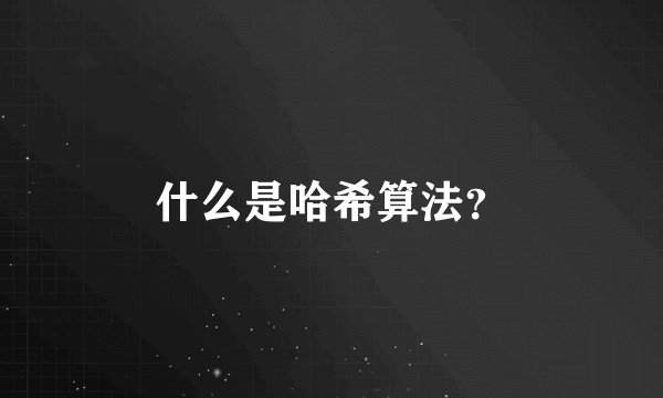 什么是哈希算法？