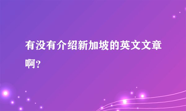 有没有介绍新加坡的英文文章啊？