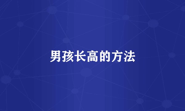 男孩长高的方法