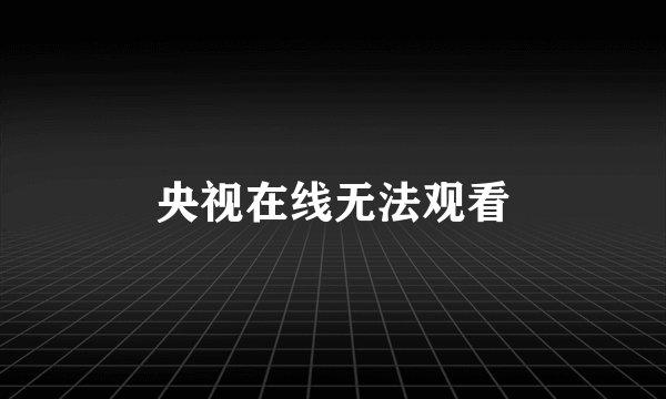 央视在线无法观看