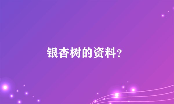 银杏树的资料？