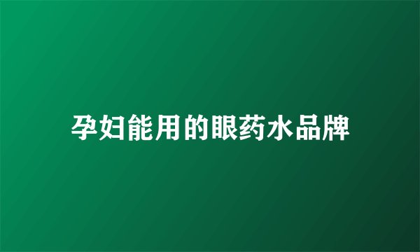 孕妇能用的眼药水品牌