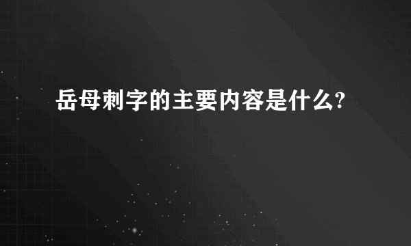 岳母刺字的主要内容是什么?