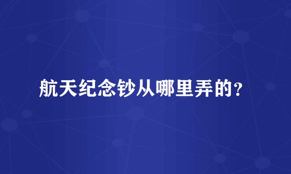 航天纪念钞从哪里弄的？