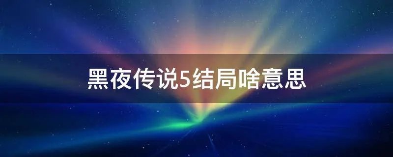 黑夜传说5结局啥意思