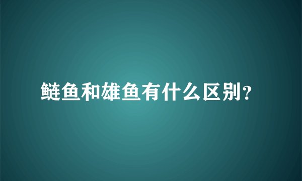 鲢鱼和雄鱼有什么区别？