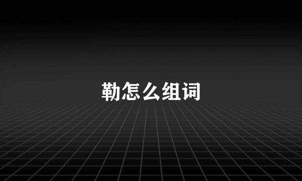 勒怎么组词