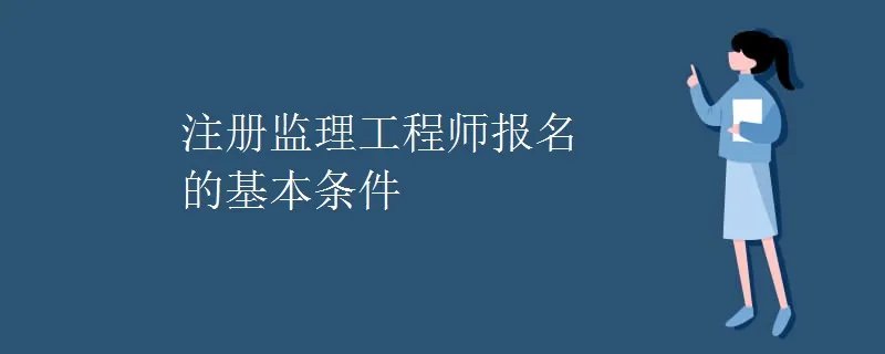 注册监理工程师报名的基本条件
