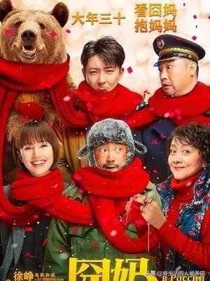 春节档徐峥的《囧妈》,如果不是碰到这次疫情,票房会超过24亿吗?
