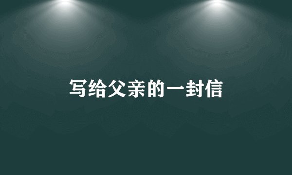 写给父亲的一封信