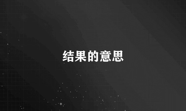 结果的意思